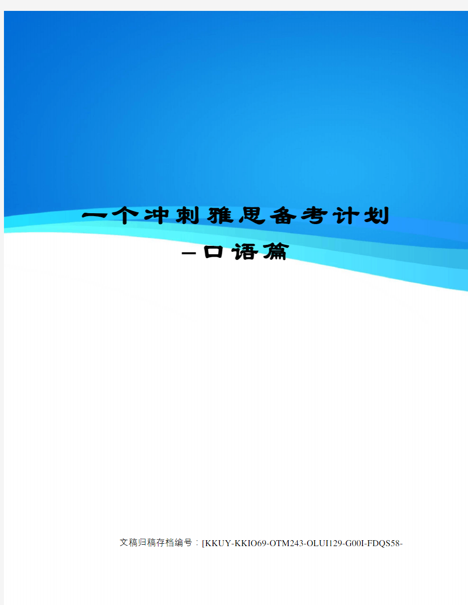 一个冲刺雅思备考计划–口语篇