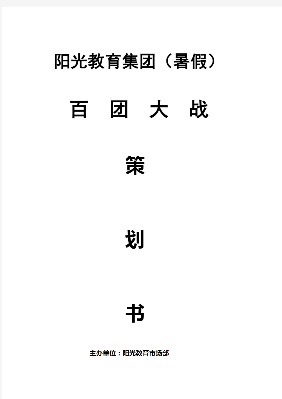 百团策划