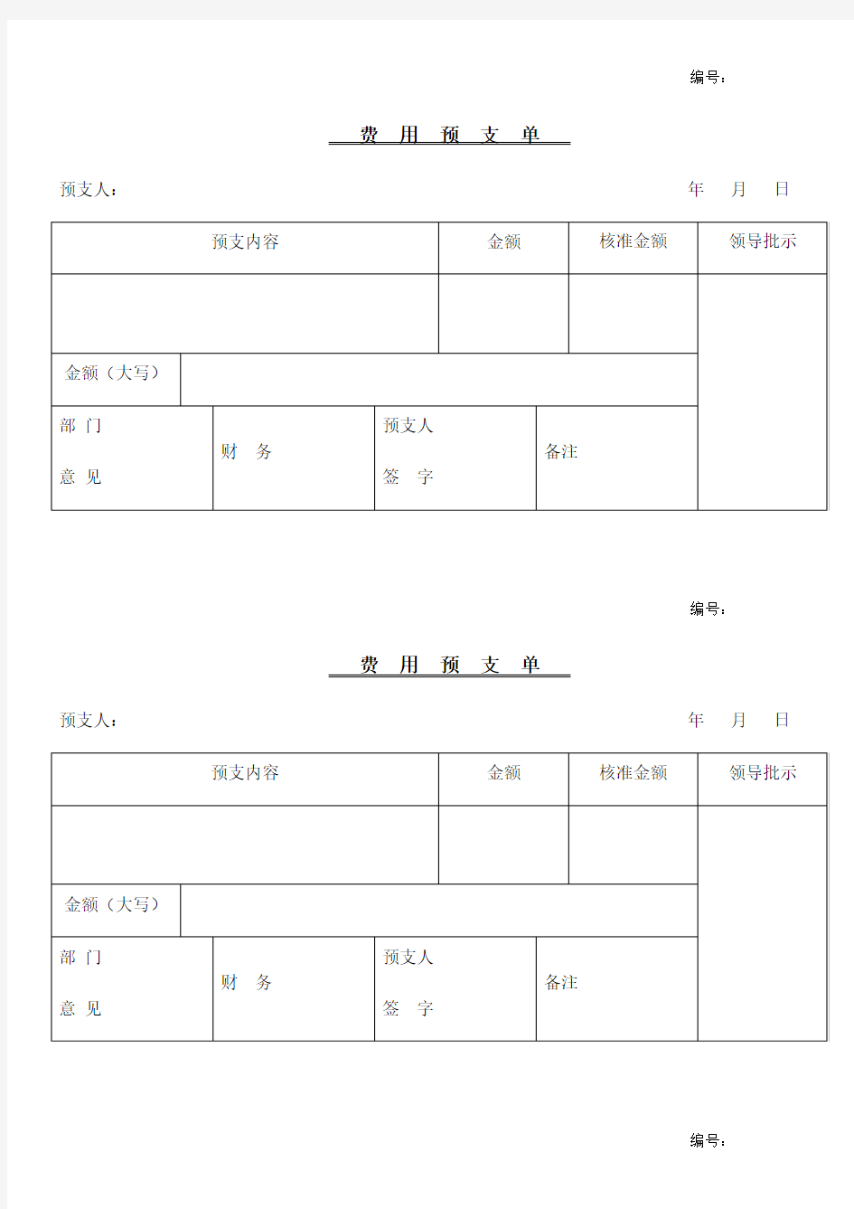 预支费用申请单模板