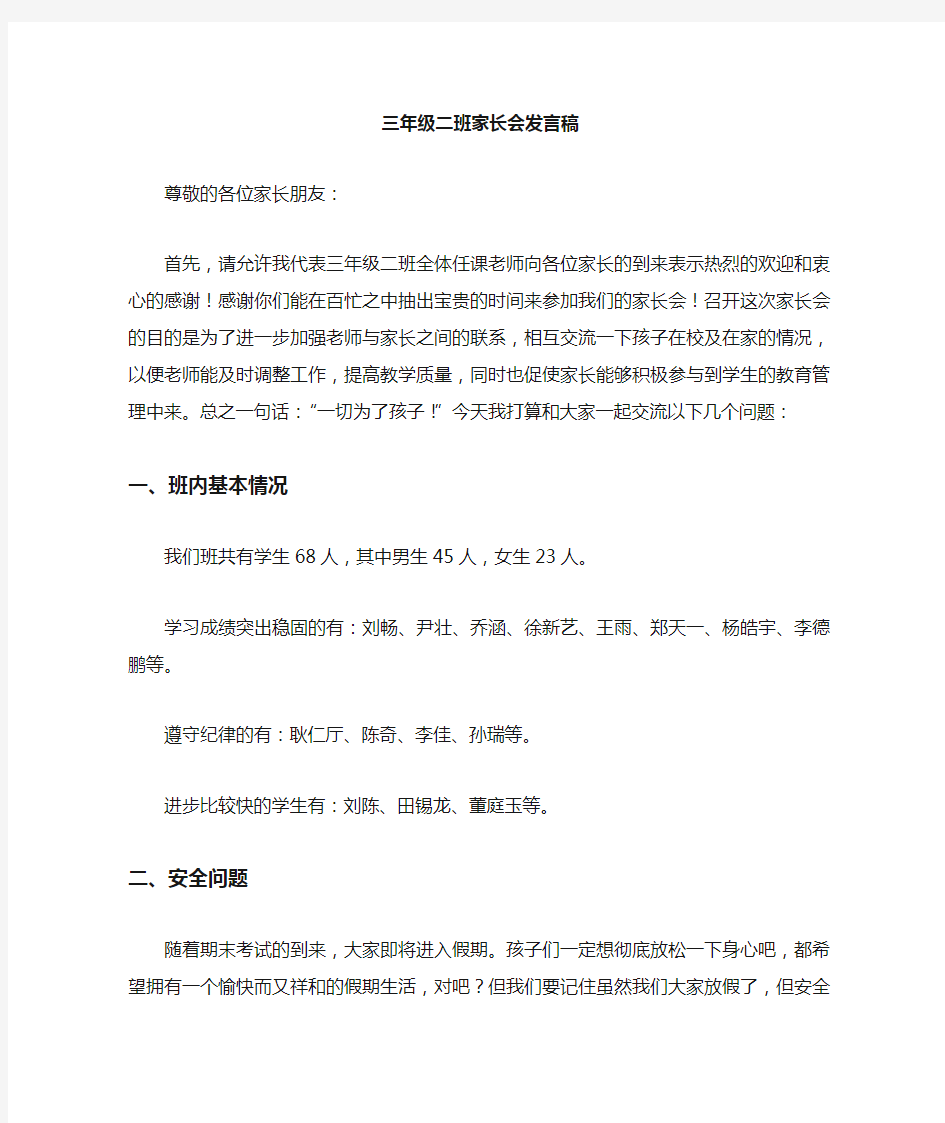 三年级二班家长会发言稿