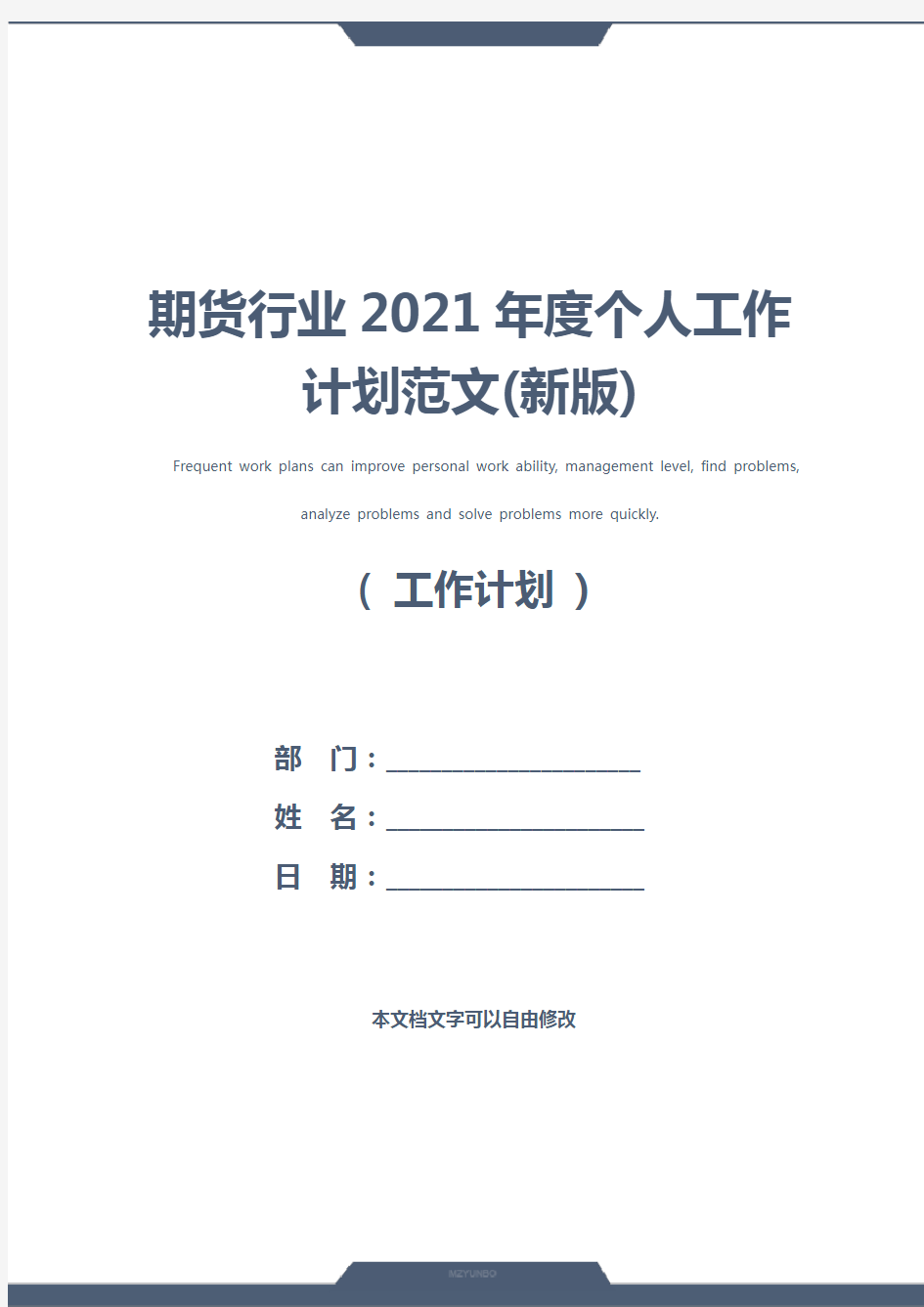 期货行业2021年度个人工作计划范文(新版)