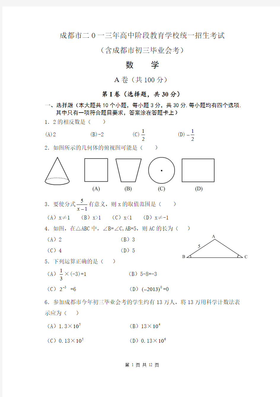 2013年四川省成都市中考数学试卷及答案