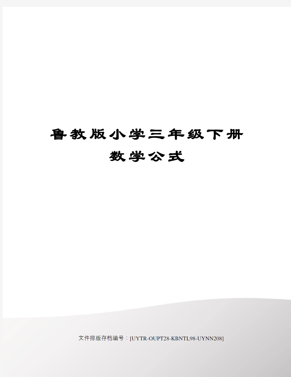 鲁教版小学三年级下册数学公式