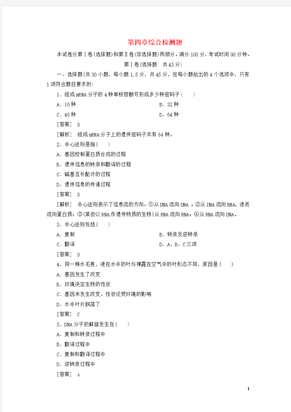 高中生物 第4章 基因的表达单元综合检测题 新人教版必修2