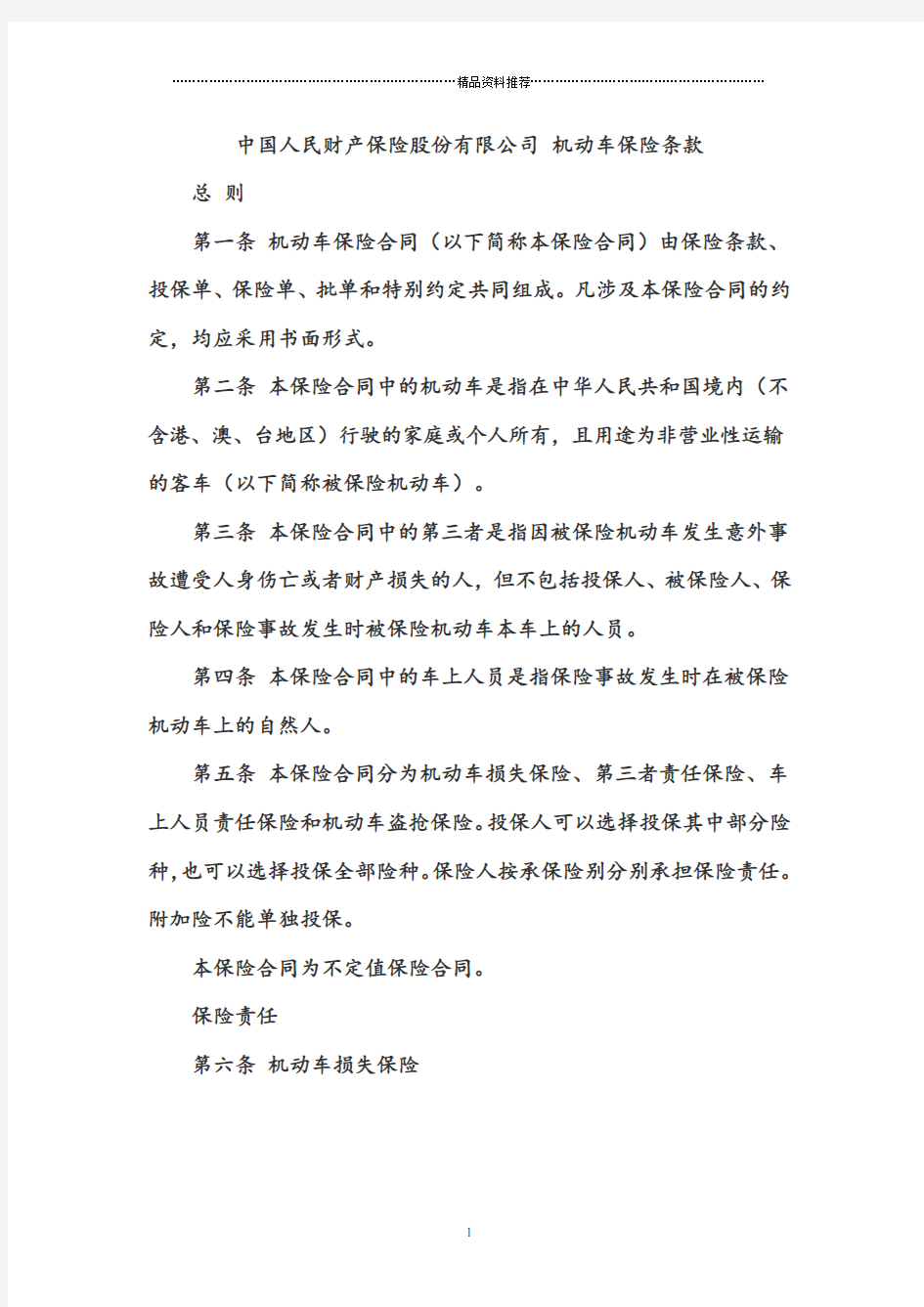中国人民财产保险股份有限公司机动车保险条款
