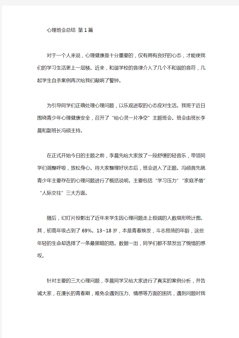 心理班会总结(10篇)