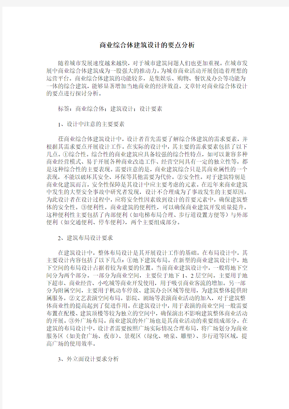 商业综合体建筑设计的要点分析