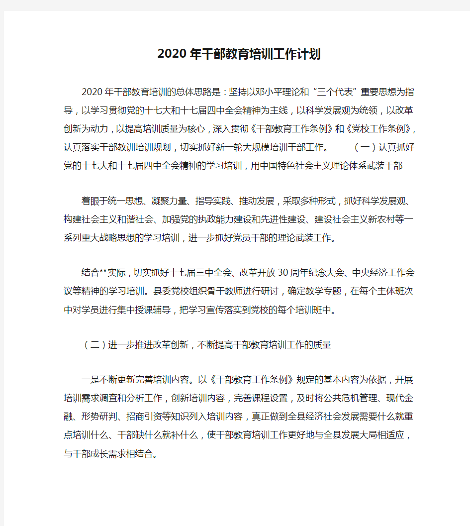 2020年干部教育培训工作计划