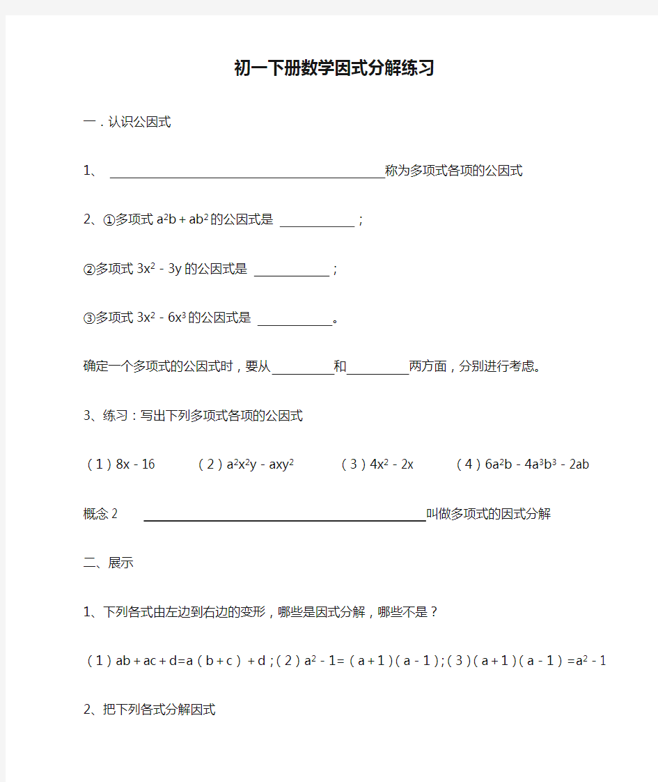 初一下册数学因式分解练习题·优选.