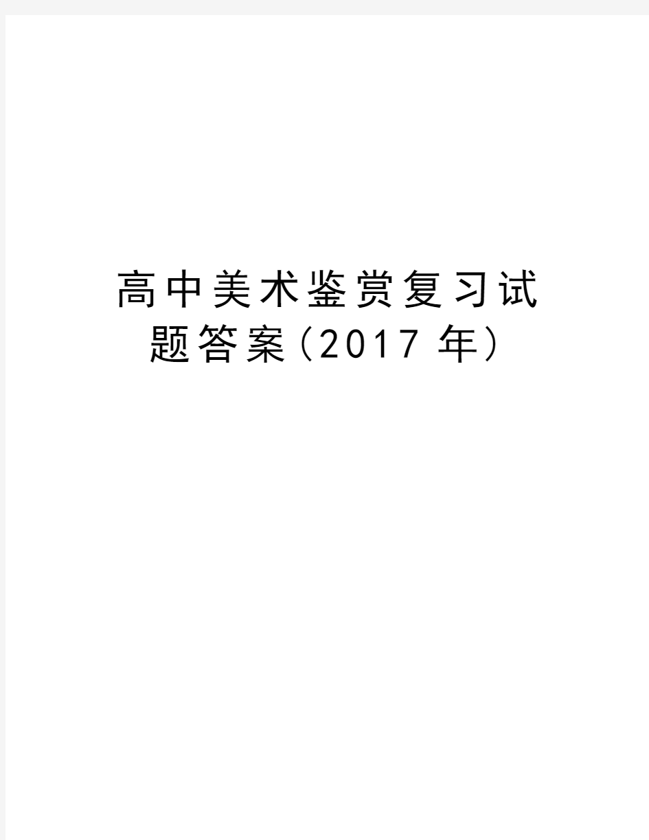 高中美术鉴赏复习试题答案()讲解学习