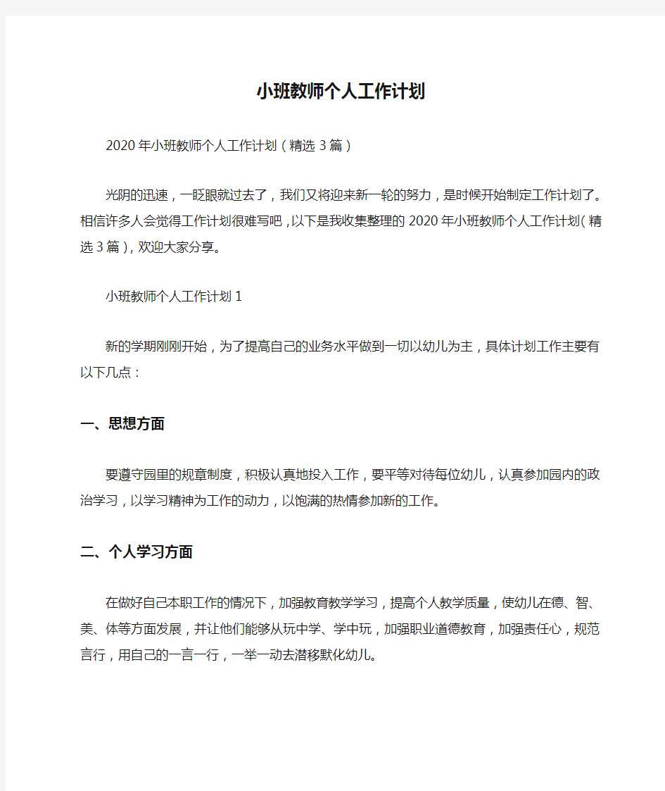 小班教师个人工作计划