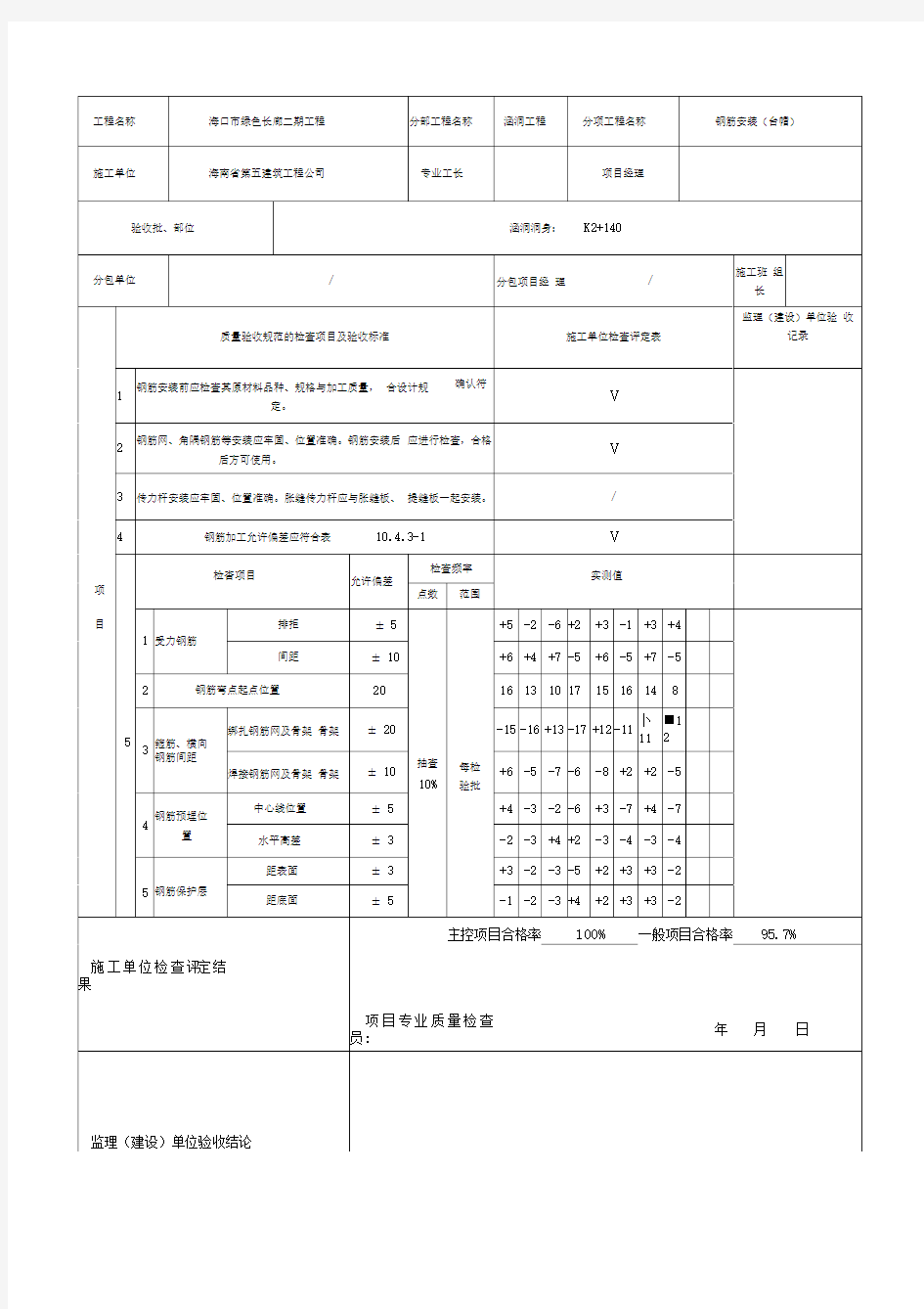 钢筋安装质量验收记录表