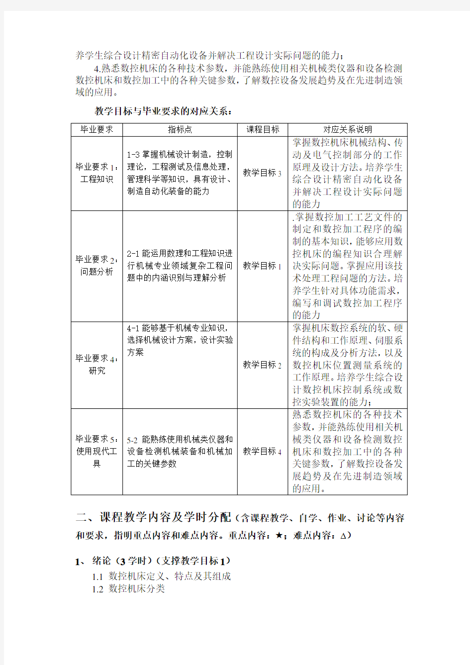 数控机床课程教学大纲