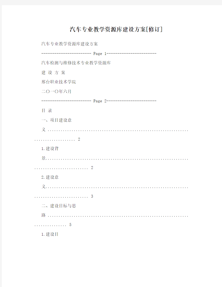 汽车专业教学资源库建设方案[修订]