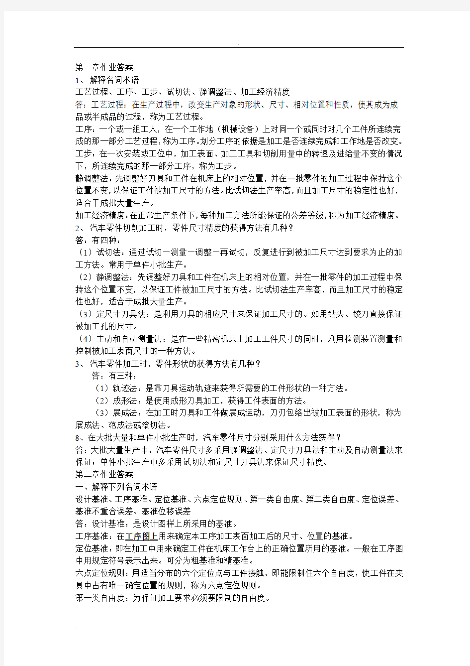 汽车制造工艺学习题答案