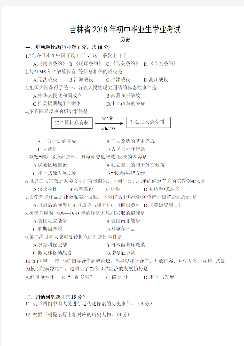 吉林省2018年中考历史试题(附答案)