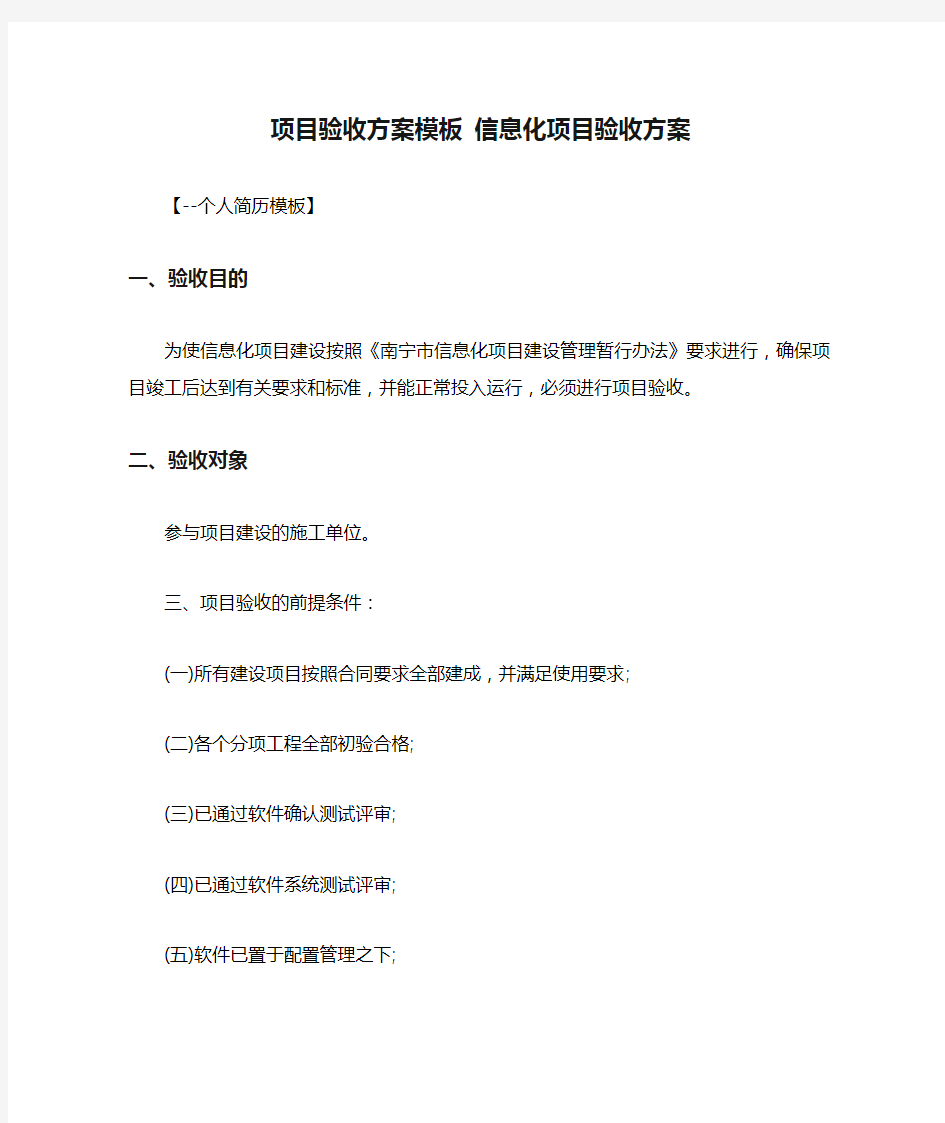 项目验收方案模板 信息化项目验收方案