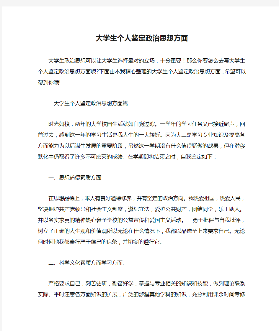 大学生个人鉴定政治思想方面