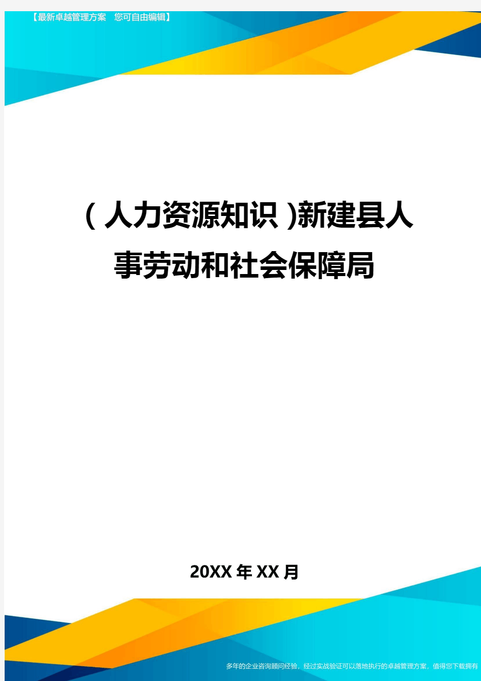 人力资源知识新建县人事劳动和社会保障局