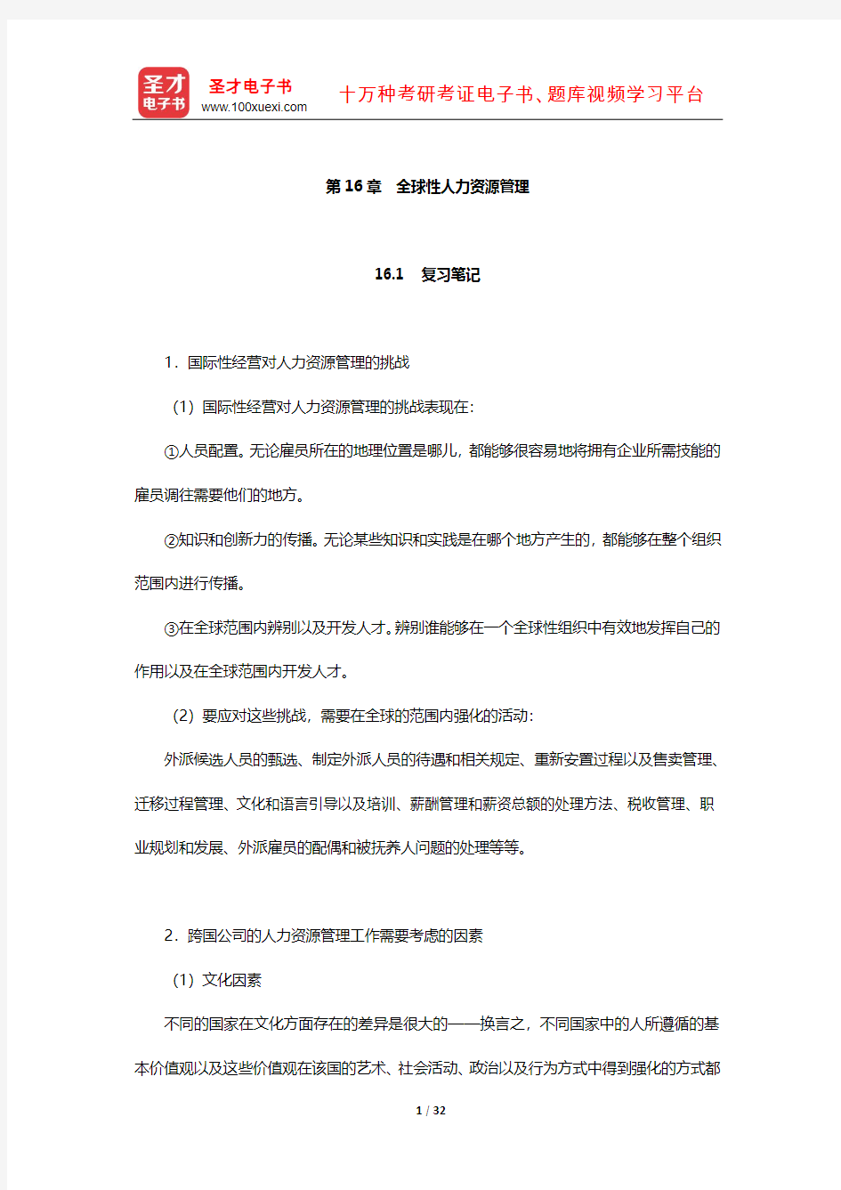 德斯勒《人力资源管理》笔记和课后习题详解(全球性人力资源管理)【圣才出品】