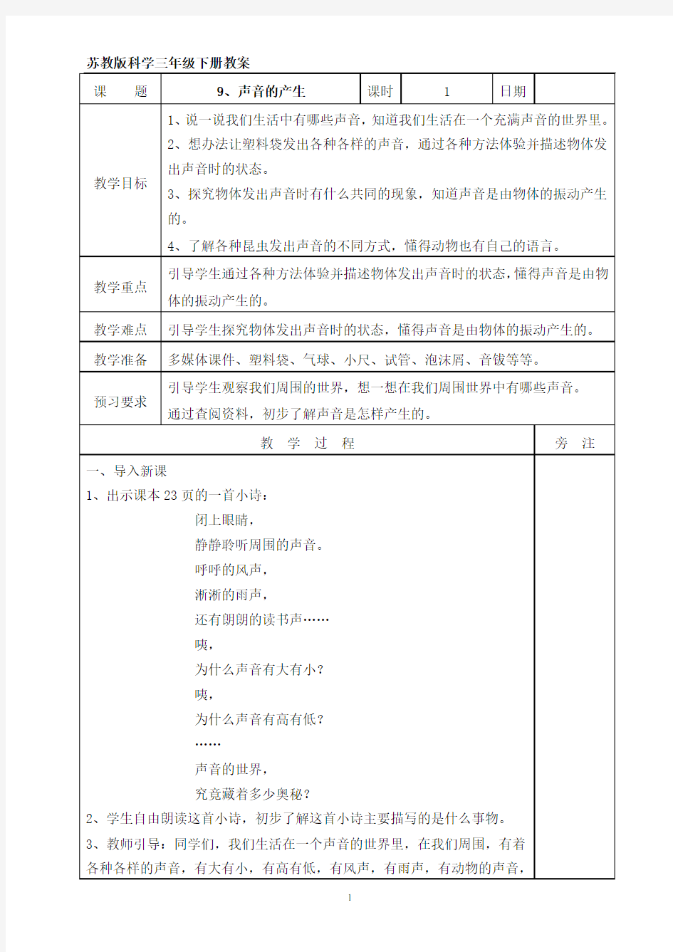 最新苏教版科学三年级下册教案9、声音的产生表格式教案