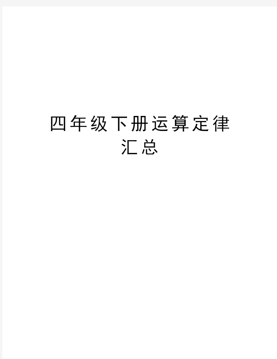 四年级下册运算定律汇总教学内容