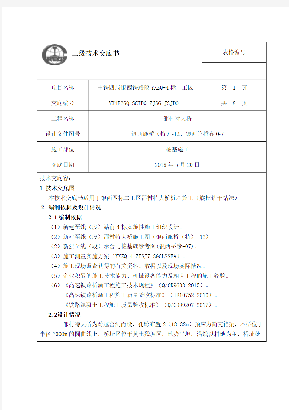 桩基施工技术交底大全