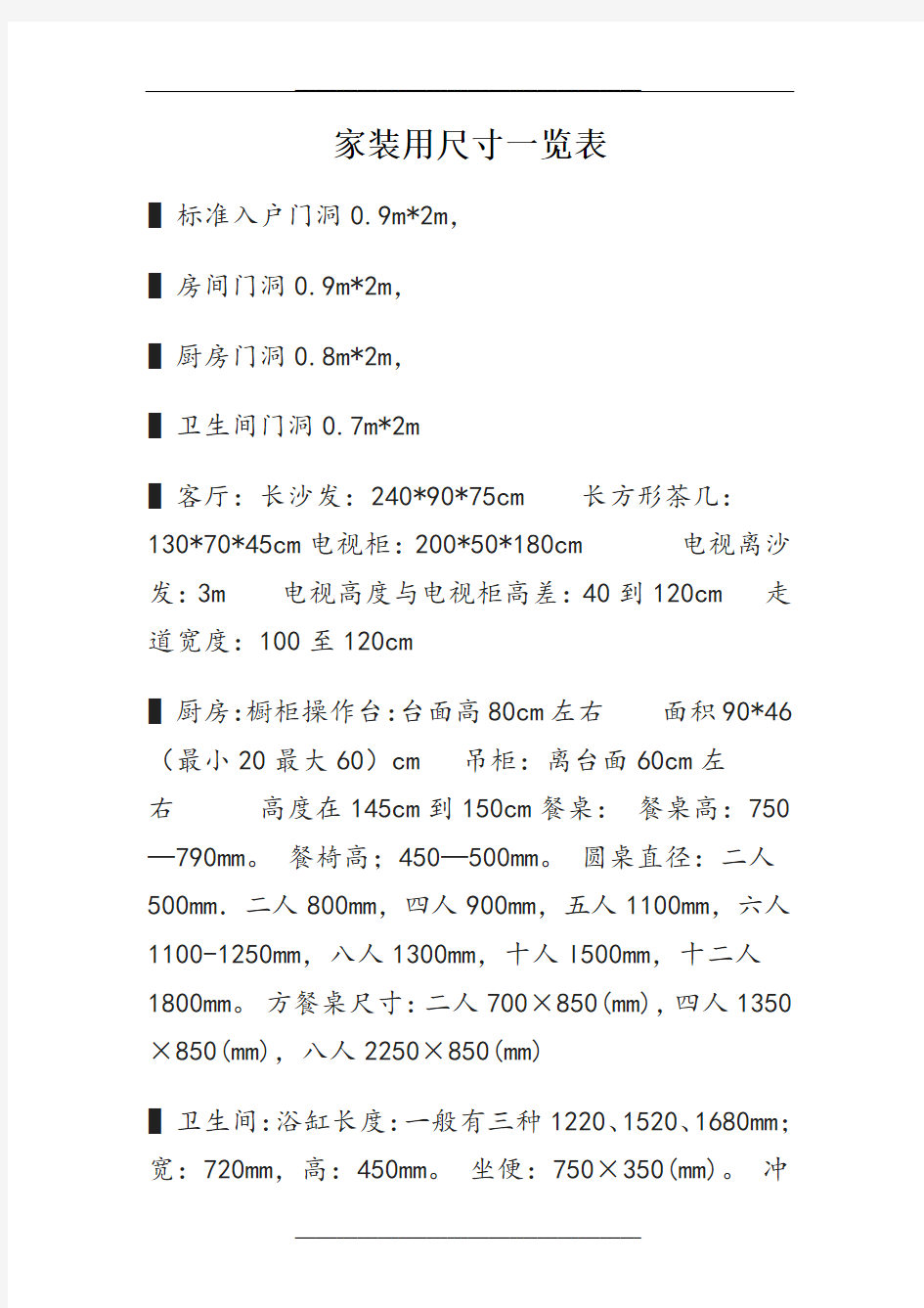 家装用尺寸一览表