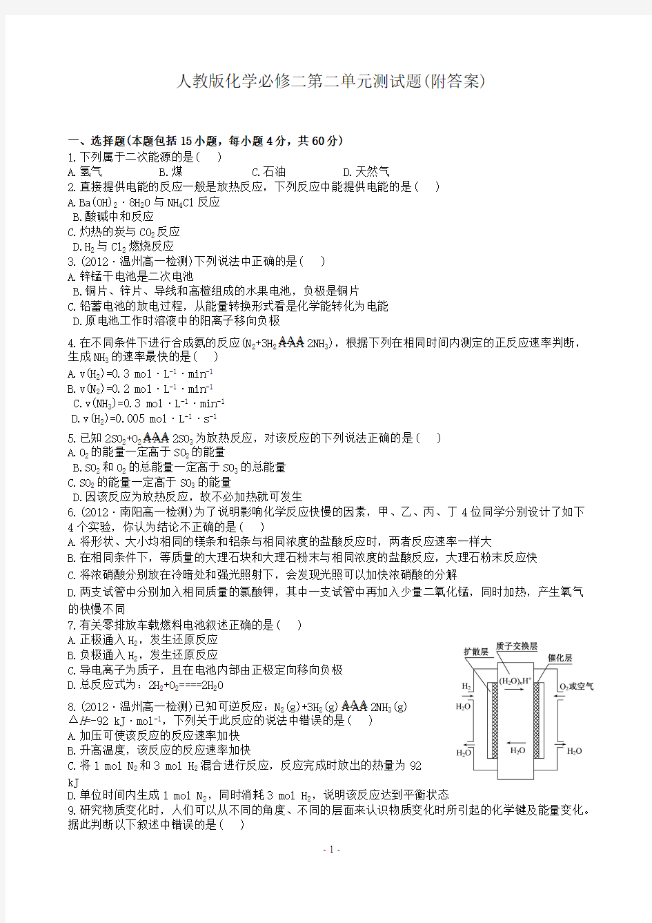 人教版化学必修二第二单元测试题附解析答案