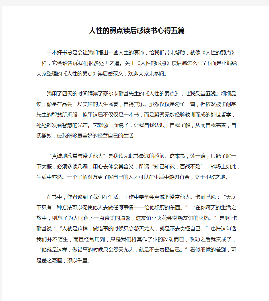 人性的弱点读后感读书心得五篇