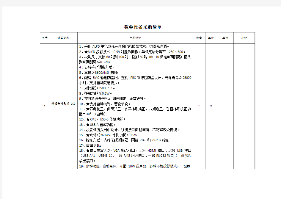 教学设备采购清单.doc