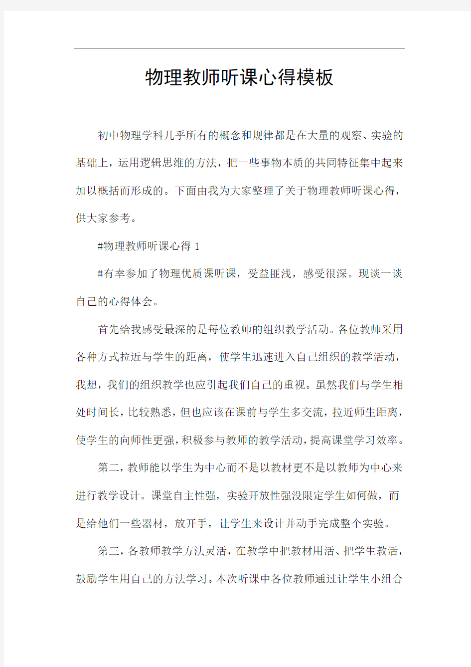 物理教师听课心得模板