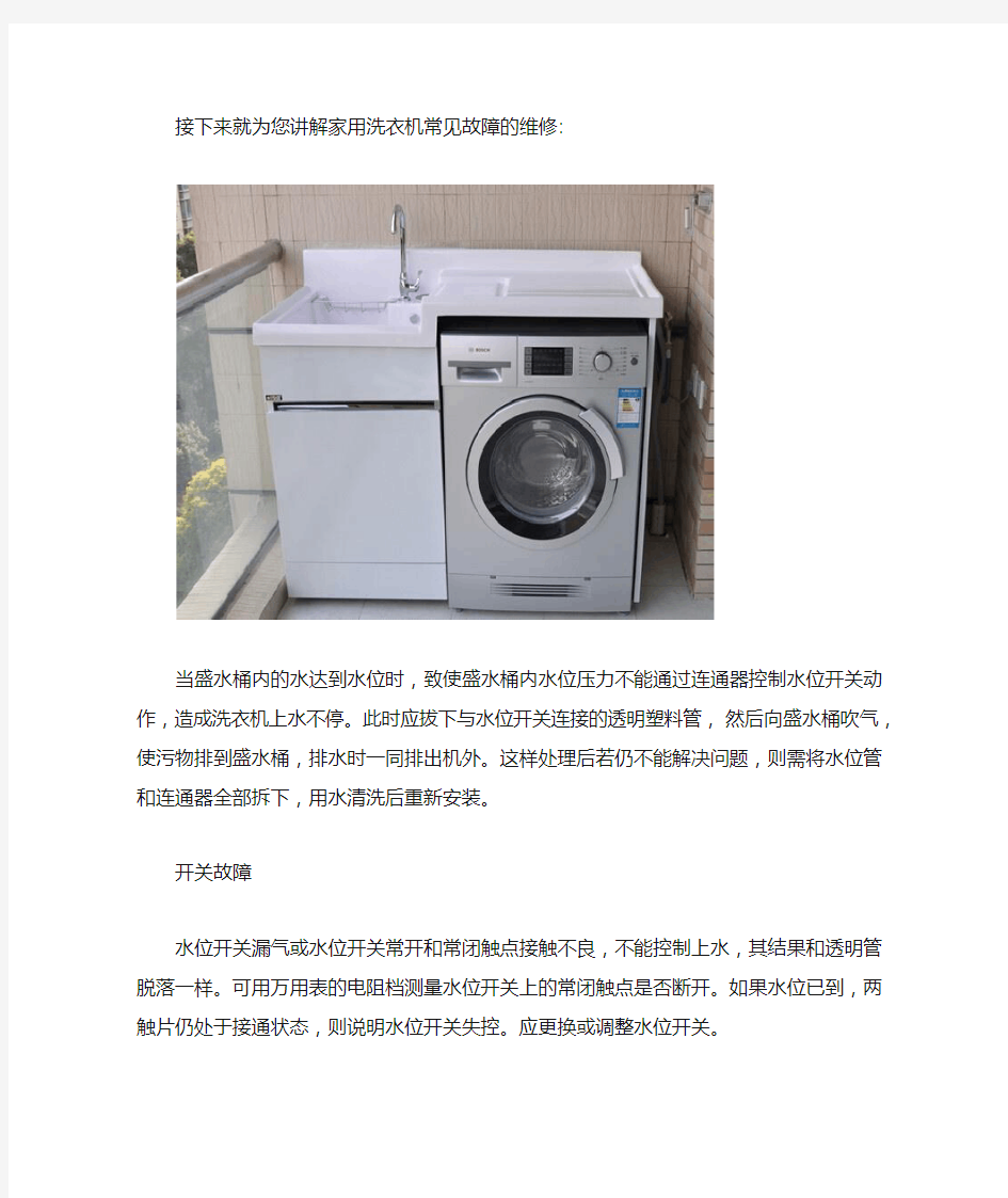 家用洗衣机常见故障的维修