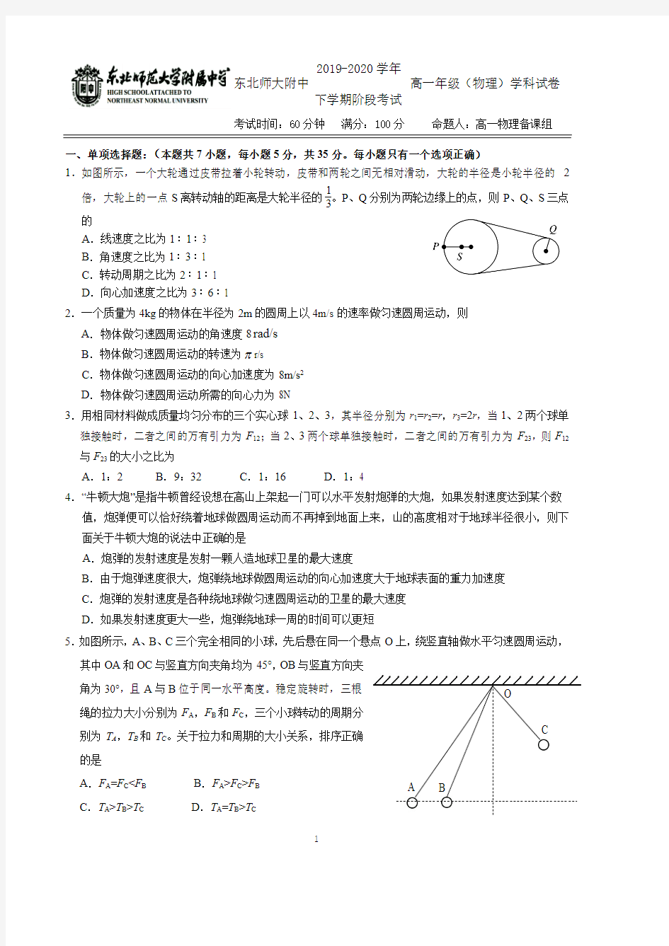 2020届吉林长春东北师大附中高一物理下学期段考试题