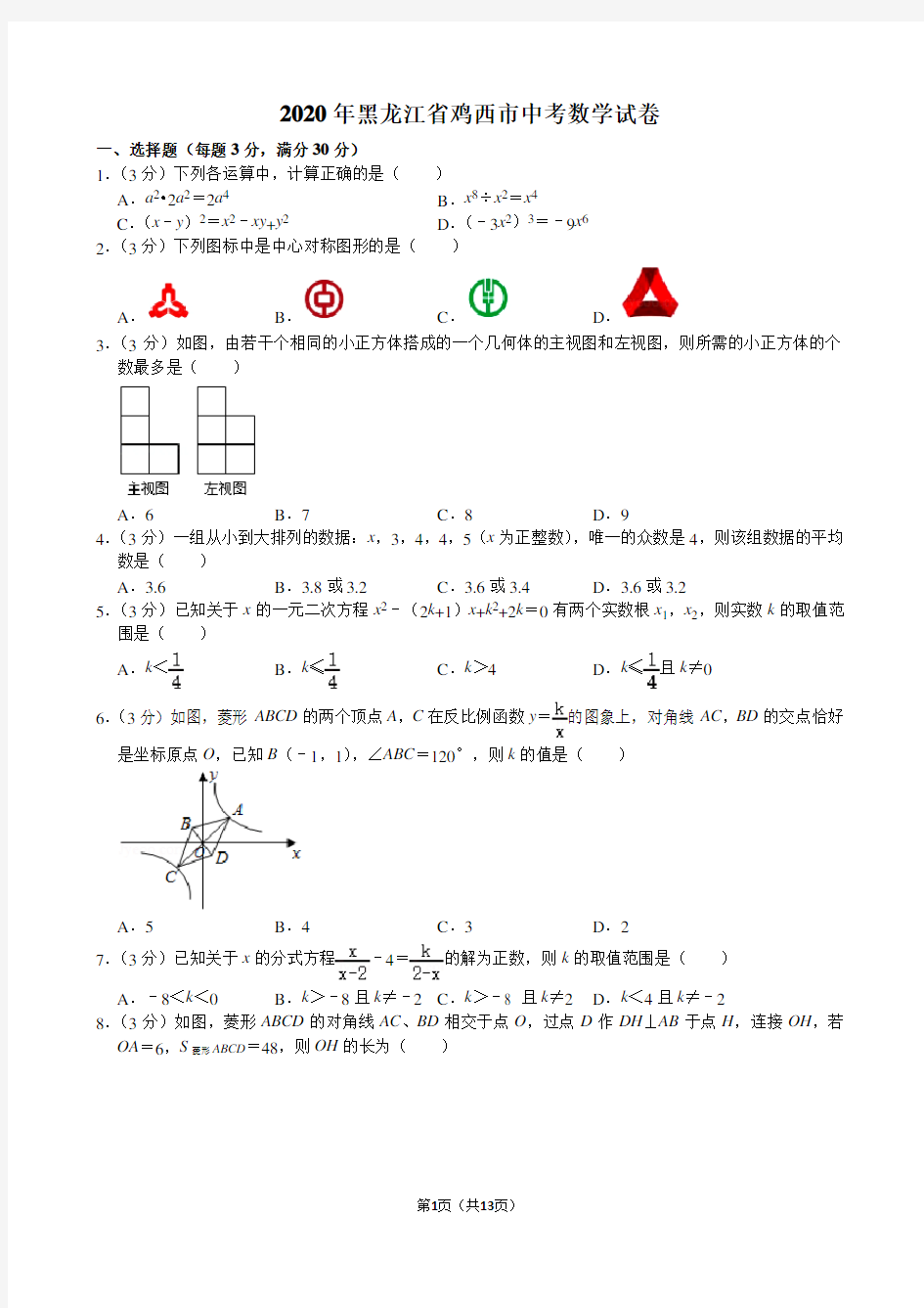 2020年黑龙江省鸡西市中考数学试卷