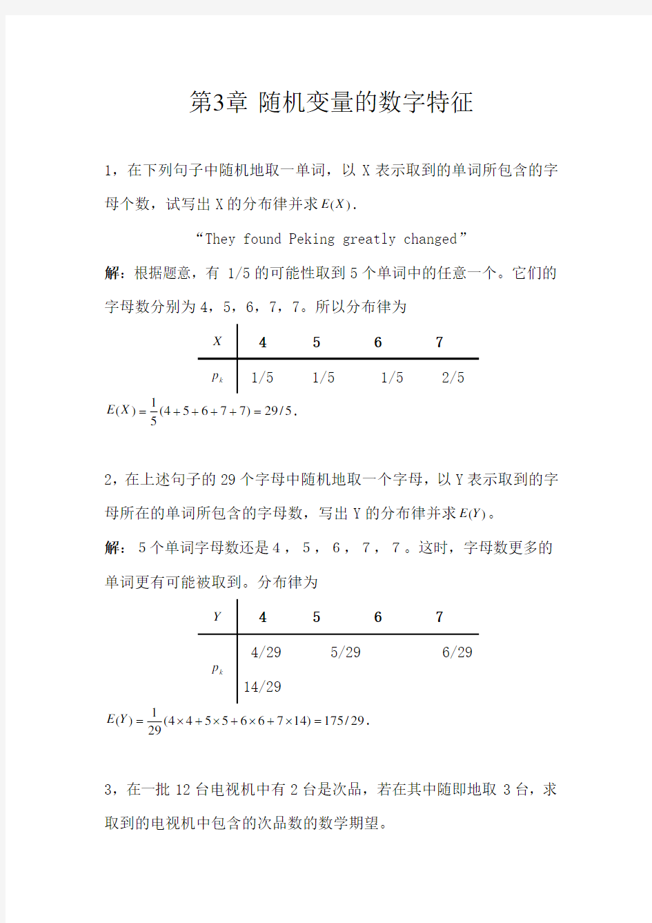 【概率论习题答案】第3章-随机变量的数字特征