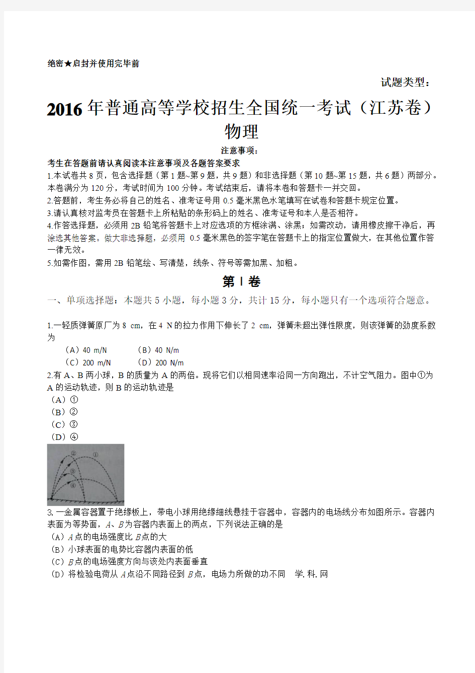 2016年江苏省高考物理试题及答案