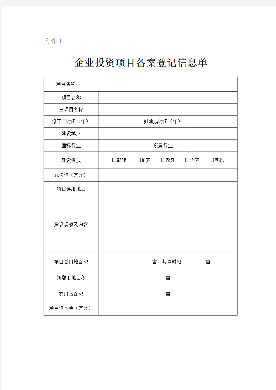 2017企业投资项目备案要求及附件表1-2