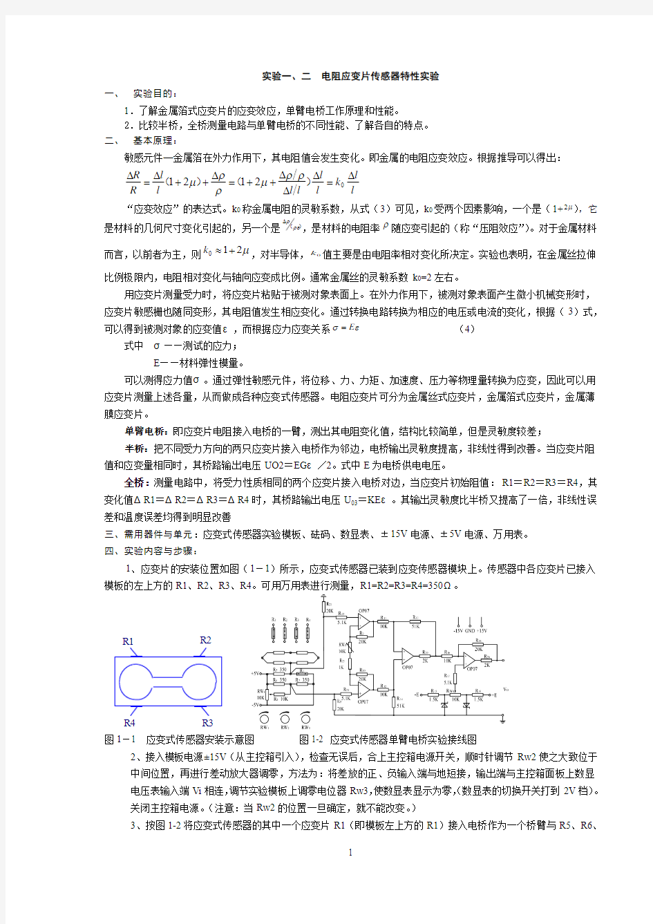 试验一电阻应变片传感器特性试验