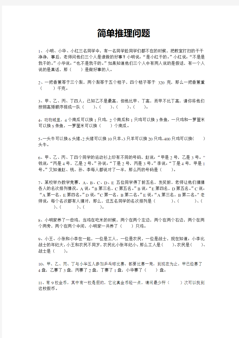 人教版数学二年级下册试题：专题：简单推理问题