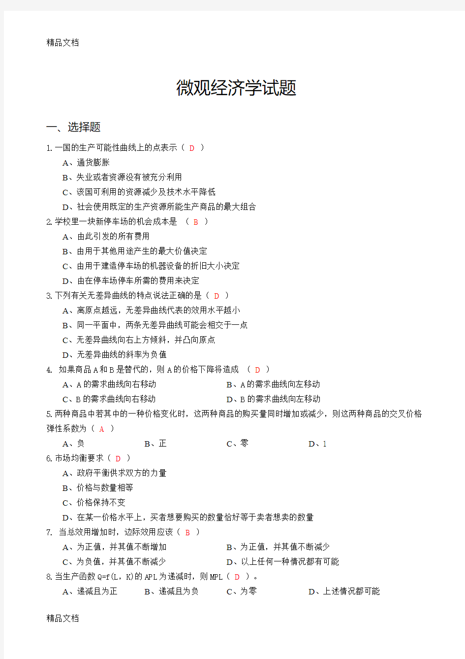 最新微观经济学试题(含答案)