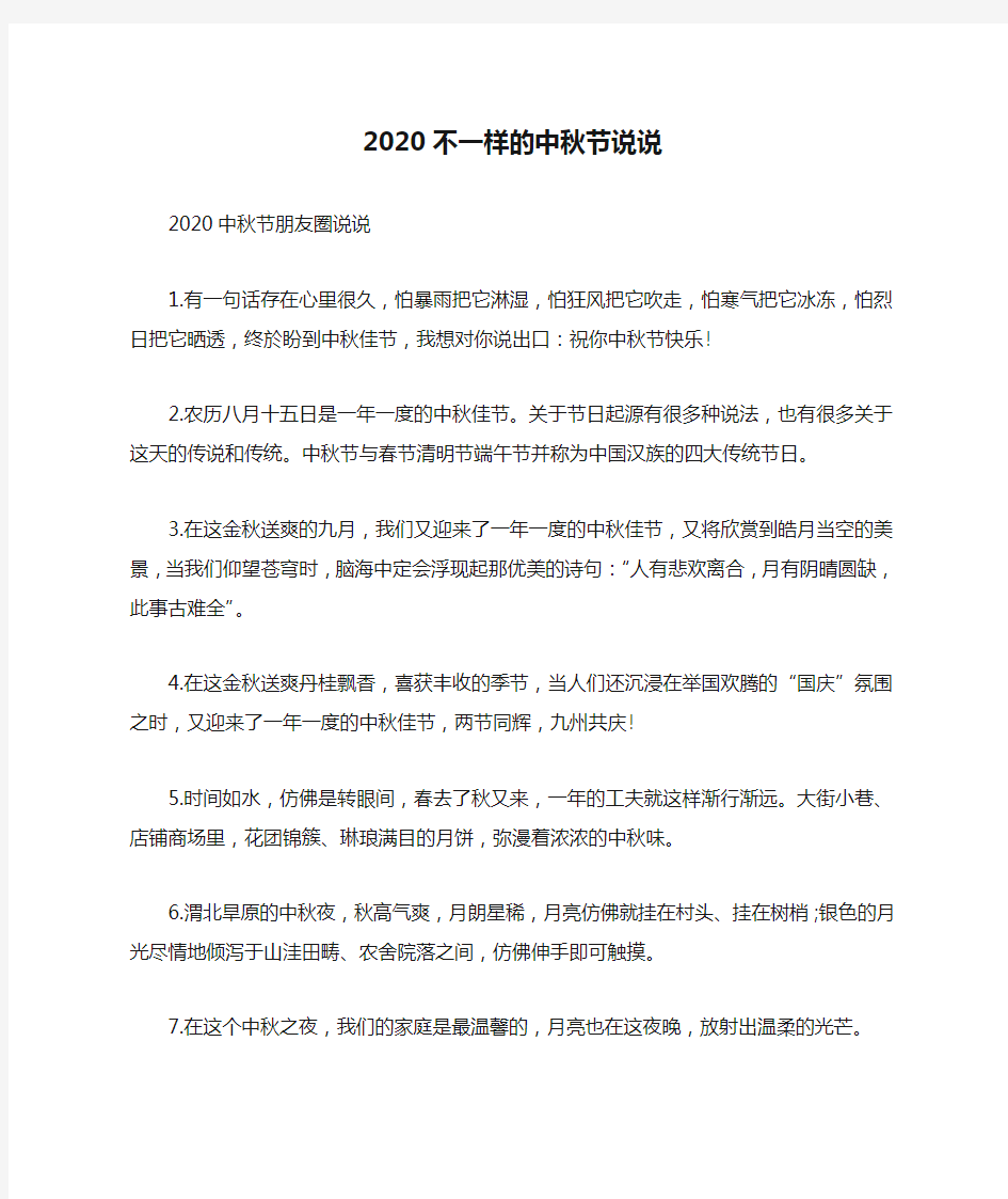 2020不一样的中秋节说说_中秋节朋友圈经典说说