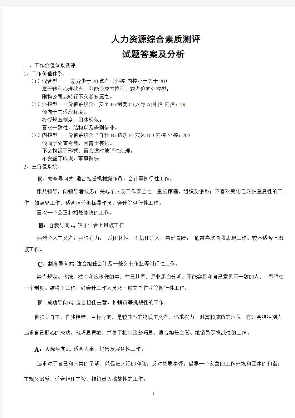 人力资源综合素质测评试题答案及分析