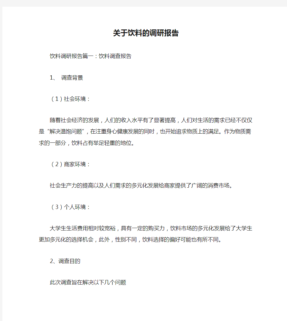 关于饮料的调研报告