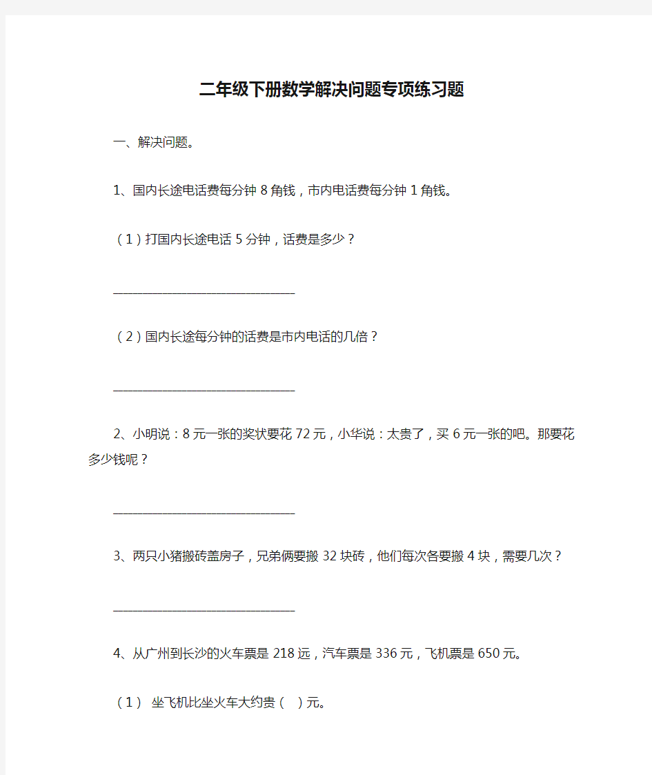 二年级下册数学解决问题专项练习题