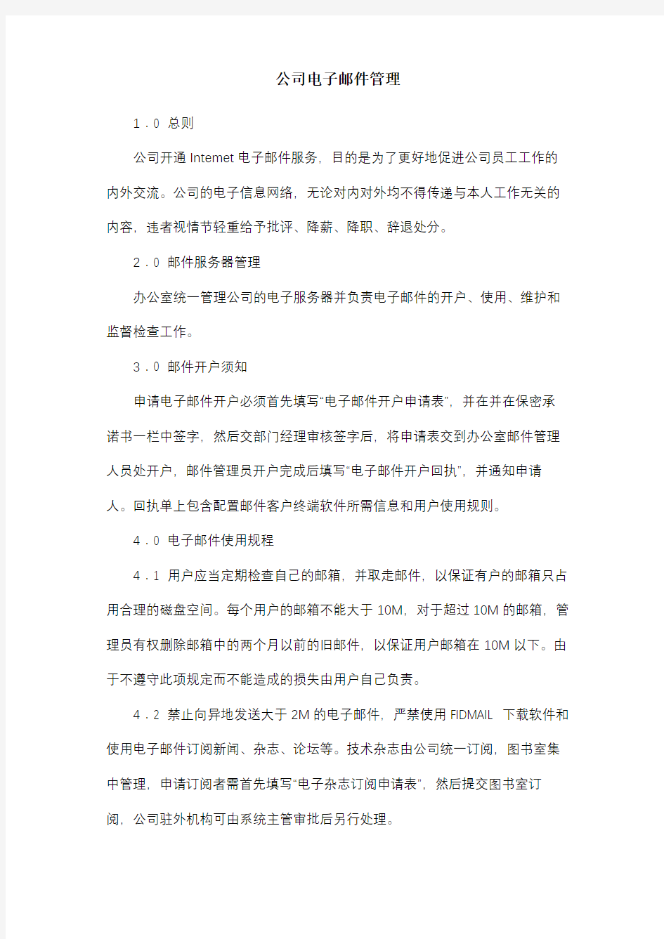 行政类管理制度：公司电子邮件管理