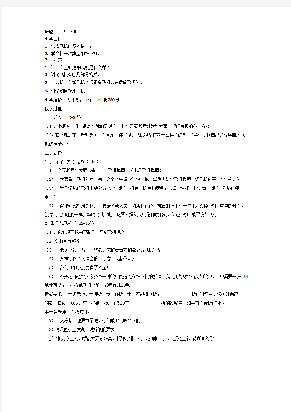 幼儿园大班科学游戏：纸飞机教案