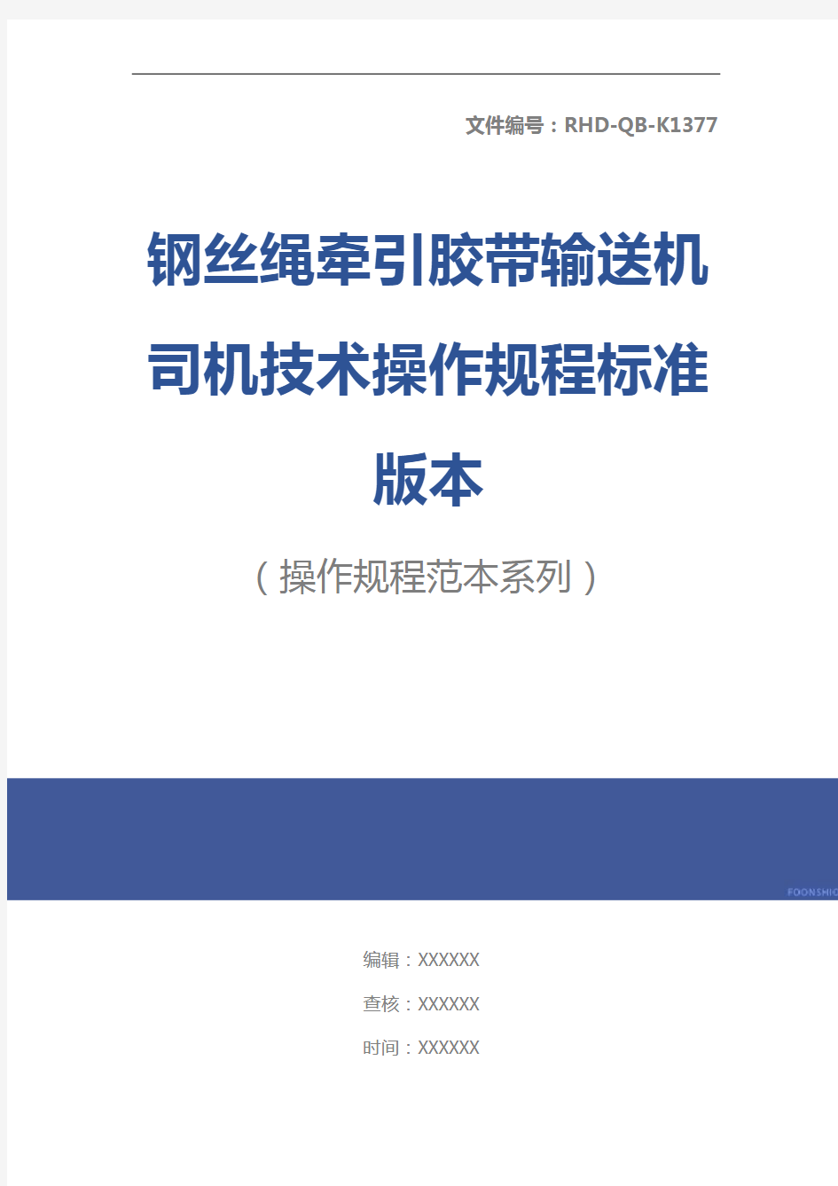 钢丝绳牵引胶带输送机司机技术操作规程标准版本