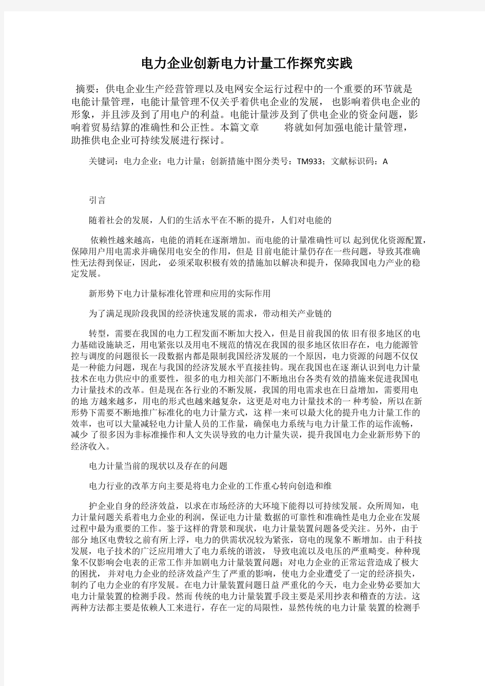 电力企业创新电力计量工作探究实践