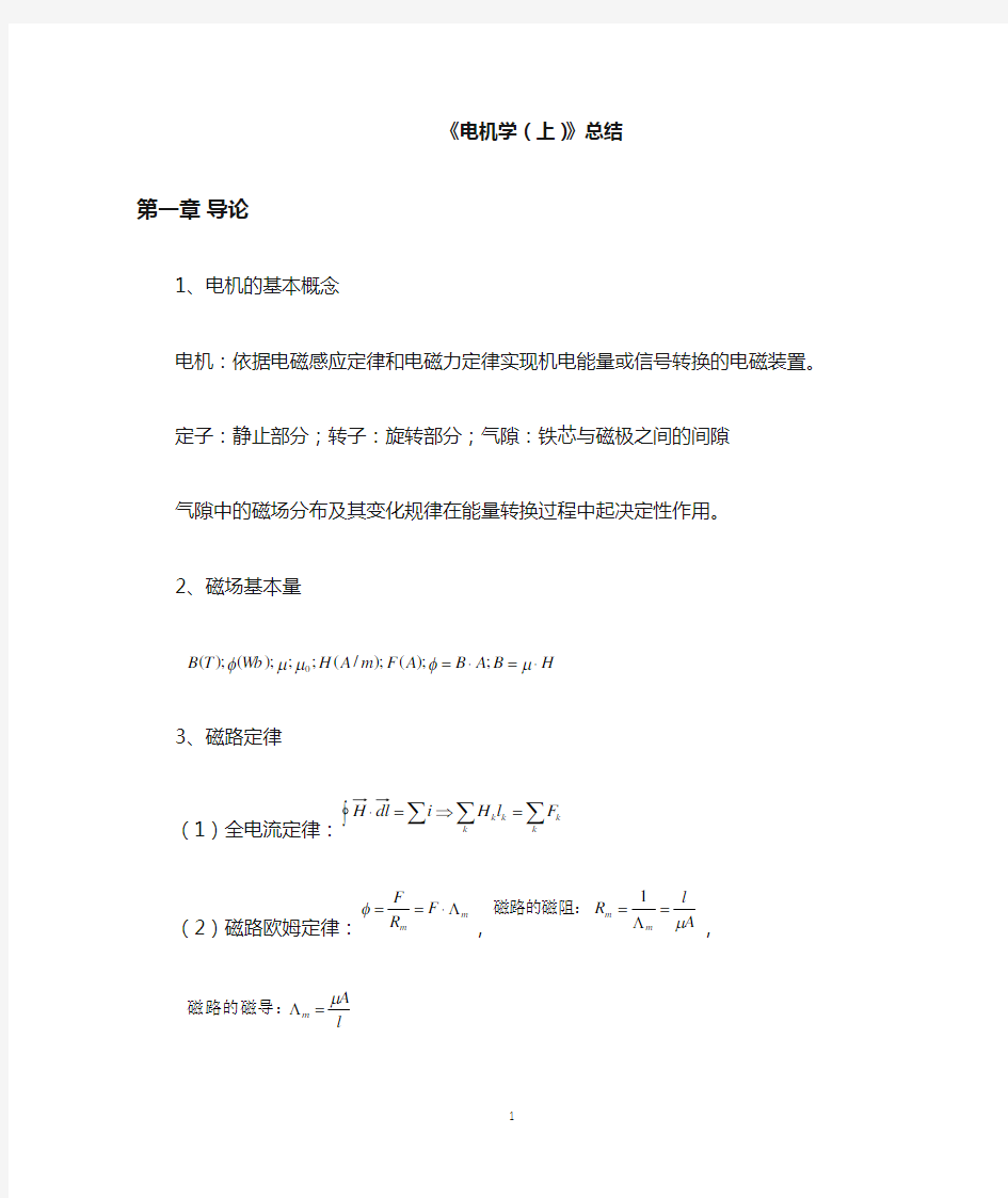 华中科技大学电机学(上)总结